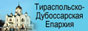 Тираспольско-Дубоссарская епархия