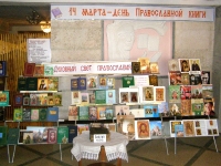 14 марта 2011 г. День православной книги