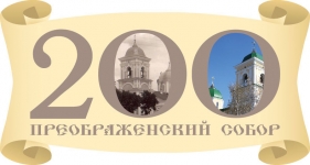 эмблема 200-летия собора